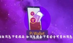 区块链钱包下载指南：如