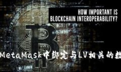 如何在MetaMask中绑定与LV相
