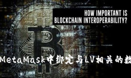 如何在MetaMask中绑定与LV相关的数字资产