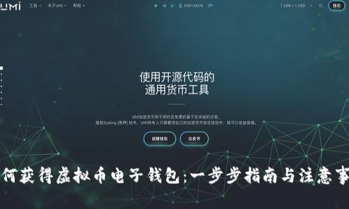 如何获得虚拟币电子钱包：一步步指南与注意事项