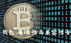 区块链钱包：通用性与兼
