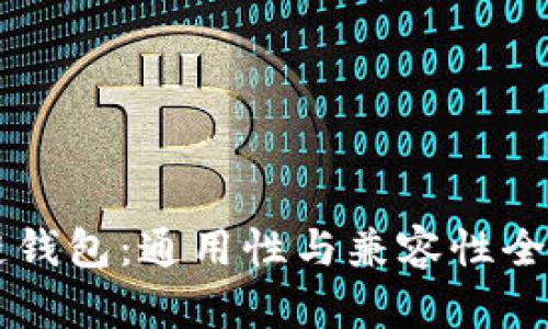 区块链钱包：通用性与兼容性全面解析