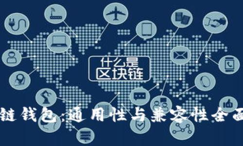 区块链钱包：通用性与兼容性全面解析