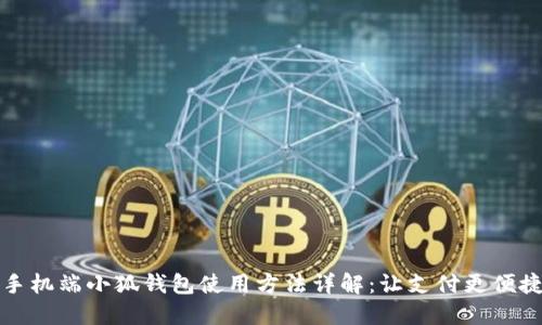 手机端小狐钱包使用方法详解：让支付更便捷