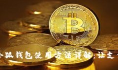 手机端小狐钱包使用方法