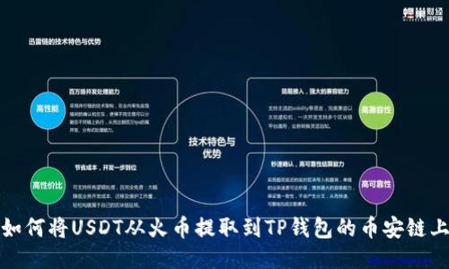 如何将USDT从火币提取到TP钱包的币安链上