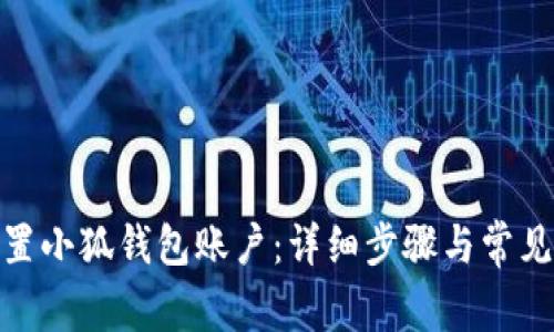 : 如何重置小狐钱包账户：详细步骤与常见问题解答
