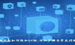 : 小狐钱包如何添加OK链：