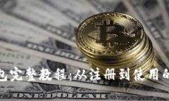 : 小狐钱包完整教程：从注