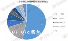深入了解USDT OTC钱包的优势