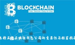 选择正规区块链钱包公司