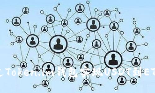 如何通过Token.im钱包实现USDT到ETH的兑换