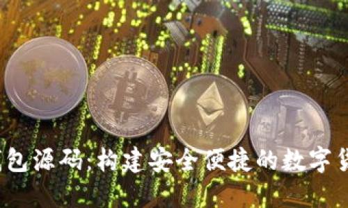 iOS比特币钱包源码：构建安全便捷的数字货币管理工具