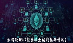 如何处理HT转至以太坊钱包