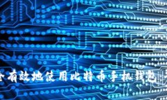如何安全有效地使用比特