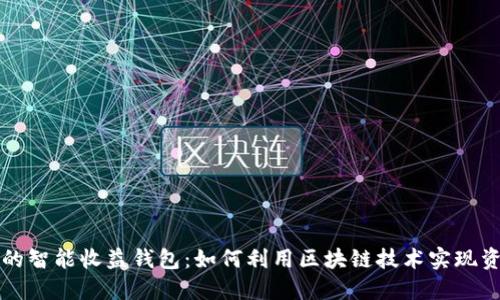区块链的智能收益钱包：如何利用区块链技术实现资产增值