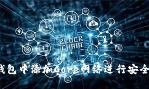  如何在小狐钱包中添加Core网络进行安全数字资产管理