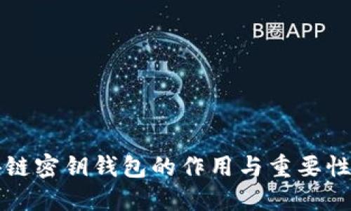 区块链密钥钱包的作用与重要性详解