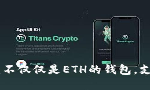 MetaMask：不仅仅是ETH的钱包，支持多种资产