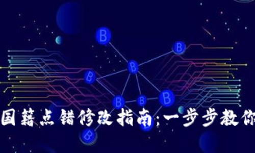 小狐钱包提币国籍点错修改指南：一步步教你轻松解决问题