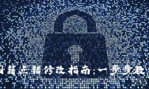 小狐钱包提币国籍点错修改指南：一步步教你轻松解决问题