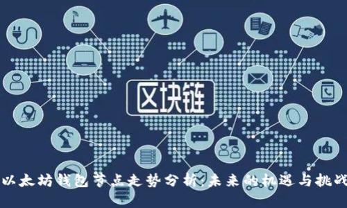 以太坊钱包节点走势分析：未来的机遇与挑战