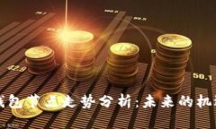 以太坊钱包节点走势分析