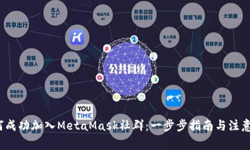  如何成功加入MetaMask社群：一步步指南与注意事项