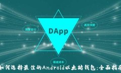   如何选择最佳的Android以