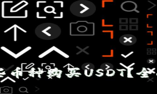 东方钱包支持哪些币种购买USDT？全面解读和实用指南