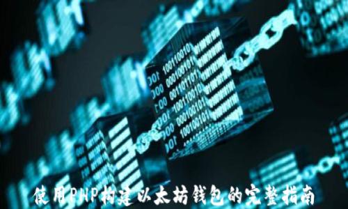 
使用PHP构建以太坊钱包的完整指南