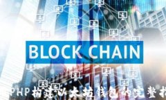 使用PHP构建以太坊钱包的
