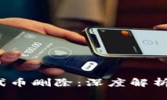  小狐钱包代币删除：深度