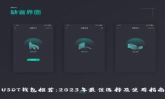 USDT钱包推荐：2023年最佳选