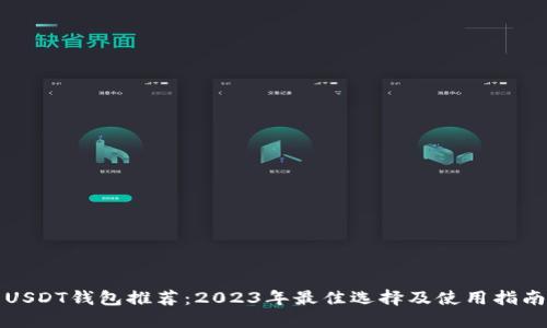 USDT钱包推荐：2023年最佳选择及使用指南