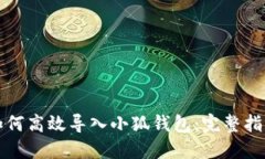 如何高效导入小狐钱包：