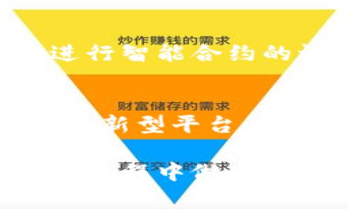 biao ti/biao ti比特币钱包与以太坊钱包的区别：投资者需要了解的要点/biao ti

比特币钱包,以太坊钱包,数字货币安全,去中心化应用/guanjianci

在数字货币领域，比特币和以太坊是两种最为知名的加密货币，各自有着不同的特点和用途。而作为用户与这两种加密货币交互的工具，比特币钱包与以太坊钱包也存在着诸多不同之处。了解这些区别，对于投资者合理配置资产、保护资金安全、选择合适的钱包工具至关重要。

一、比特币钱包的概述
比特币钱包是存储和管理比特币的工具，用户可以通过钱包接收、发送比特币。比特币钱包主要有两种类型：热钱包和冷钱包。热钱包是连接网络的，使用方便，适合日常交易；冷钱包则是离线存储，更加安全，适合长期保存。

二、以太坊钱包的概述
以太坊钱包则涉及到以太币（ETH）及基于以太坊平台的各种代币。以太坊钱包同样有热钱包和冷钱包之分，另外，由于以太坊支持智能合约，很多以太坊钱包通常还具备管理智能合约的功能。这使得以太坊钱包在多样性和灵活性上要优于比特币钱包。

三、比特币钱包与以太坊钱包的关键区别

h41. 支持的资产类型不同/h4
比特币钱包主要用于比特币的存储和交易；而以太坊钱包则能管理以太坊及其上发行的多种代币如ERC-20代币等。这使得以太坊钱包具有更大的功能扩展性。

h42. 钱包技术架构差异/h4
比特币和以太坊的底层技术架构有所不同，这直接影响到钱包的功能。例如，以太坊的智能合约使得用户可以在钱包中执行复杂的交易，而比特币钱包则更侧重于交易的安全性与简便性。

h43. 用户体验与功能/h4
以太坊钱包通常提供更强大的用户体验，拥有丰富的DApp（去中心化应用）接口，用户可以直接在钱包内使用各种DApp。而比特币钱包则更注重传统的转账功能，尽管也有一些添加了简易的DApp功能的比特币钱包，但普遍较少。

h44. 安全性与隐私保护/h4
虽然比特币钱包与以太坊钱包都有很高的安全性，但其保护机制有所差别。例如，比特币革命性地采用了多重签名等技术，而以太坊的智能合约可以实现财务的自动化，降低了人为错误导致的风险。

四、比特币钱包与以太坊钱包的具体应用场景
比特币钱包适合那些主要用于比特币投资与交易的用户，流动性强，使用简单。而以太坊钱包则适合希望深入了解区块链技术和投资各种基于以太坊的项目的用户。通过使用以太坊钱包，用户可以参与到ICO（首次代币发行）、DeFi（去中心化金融）等多种新兴领域中。

五、对于投资者的建议
在对比特币钱包和以太坊钱包的功能与特点进行全面了解后，建议投资者根据自身需求进行选择。如果你的投资重心在于比特币，选用功能稳定的比特币钱包；如果你希望在以太坊生态内进行多元化投资，选择一个优秀的以太坊钱包将更为合适。

相关问题解答

1. 如何选择合适的钱包类型？
选择合适的钱包类型主要取决于你的交易习惯及安全需求。热钱包适合日常使用和频繁交易，但需要注意风险；冷钱包则适合长期持有，有极高的安全性。深入了解用户需求后，进行适当的选择是至关重要的。

2. 比特币钱包的安全性如何保障？
比特币钱包的安全性可以通过多种方式保障，首先应选择信誉良好的钱包服务提供商，其次设置强密码以及双重身份验证，最后定期备份钱包数据。同时，对于冷钱包用户，切忌将私钥发布到互联网上，以防被盗。

3. 以太坊钱包如何使用智能合约？
使用以太坊钱包中的智能合约，用户需首先了解基本的智能合约部署和调用流程。通过以太坊提供的合约接口，你可以在钱包内轻松进行智能合约的调用，参与DLT（分布式账本技术）项目，获取收益等。

4. 未来数字货币钱包的发展趋势是什么？
随着区块链技术的不断进步，数字货币钱包的发展也将不断演进。未来，钱包将更加强调用户体验与安全性，随着去中心化金融（DeFi）等新型平台的发展，钱包的多功能性与兼容性将愈加提升。同时，钱包在合规性与隐私保护方面也将面临更大挑战，用户需求将推动这些变化的发生。

综上所述，比特币钱包与以太坊钱包在功能、技术架构和应用场景上都有所不同，了解这些区别将有助于用户在数字货币的投资与使用过程中做出更为明智的选择。
