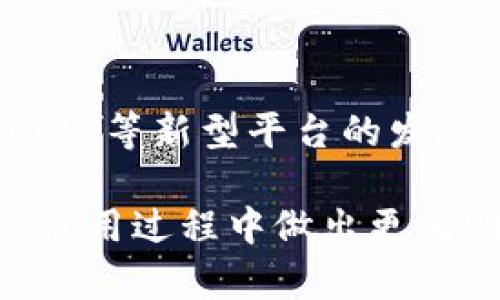 biao ti/biao ti比特币钱包与以太坊钱包的区别：投资者需要了解的要点/biao ti

比特币钱包,以太坊钱包,数字货币安全,去中心化应用/guanjianci

在数字货币领域，比特币和以太坊是两种最为知名的加密货币，各自有着不同的特点和用途。而作为用户与这两种加密货币交互的工具，比特币钱包与以太坊钱包也存在着诸多不同之处。了解这些区别，对于投资者合理配置资产、保护资金安全、选择合适的钱包工具至关重要。

一、比特币钱包的概述
比特币钱包是存储和管理比特币的工具，用户可以通过钱包接收、发送比特币。比特币钱包主要有两种类型：热钱包和冷钱包。热钱包是连接网络的，使用方便，适合日常交易；冷钱包则是离线存储，更加安全，适合长期保存。

二、以太坊钱包的概述
以太坊钱包则涉及到以太币（ETH）及基于以太坊平台的各种代币。以太坊钱包同样有热钱包和冷钱包之分，另外，由于以太坊支持智能合约，很多以太坊钱包通常还具备管理智能合约的功能。这使得以太坊钱包在多样性和灵活性上要优于比特币钱包。

三、比特币钱包与以太坊钱包的关键区别

h41. 支持的资产类型不同/h4
比特币钱包主要用于比特币的存储和交易；而以太坊钱包则能管理以太坊及其上发行的多种代币如ERC-20代币等。这使得以太坊钱包具有更大的功能扩展性。

h42. 钱包技术架构差异/h4
比特币和以太坊的底层技术架构有所不同，这直接影响到钱包的功能。例如，以太坊的智能合约使得用户可以在钱包中执行复杂的交易，而比特币钱包则更侧重于交易的安全性与简便性。

h43. 用户体验与功能/h4
以太坊钱包通常提供更强大的用户体验，拥有丰富的DApp（去中心化应用）接口，用户可以直接在钱包内使用各种DApp。而比特币钱包则更注重传统的转账功能，尽管也有一些添加了简易的DApp功能的比特币钱包，但普遍较少。

h44. 安全性与隐私保护/h4
虽然比特币钱包与以太坊钱包都有很高的安全性，但其保护机制有所差别。例如，比特币革命性地采用了多重签名等技术，而以太坊的智能合约可以实现财务的自动化，降低了人为错误导致的风险。

四、比特币钱包与以太坊钱包的具体应用场景
比特币钱包适合那些主要用于比特币投资与交易的用户，流动性强，使用简单。而以太坊钱包则适合希望深入了解区块链技术和投资各种基于以太坊的项目的用户。通过使用以太坊钱包，用户可以参与到ICO（首次代币发行）、DeFi（去中心化金融）等多种新兴领域中。

五、对于投资者的建议
在对比特币钱包和以太坊钱包的功能与特点进行全面了解后，建议投资者根据自身需求进行选择。如果你的投资重心在于比特币，选用功能稳定的比特币钱包；如果你希望在以太坊生态内进行多元化投资，选择一个优秀的以太坊钱包将更为合适。

相关问题解答

1. 如何选择合适的钱包类型？
选择合适的钱包类型主要取决于你的交易习惯及安全需求。热钱包适合日常使用和频繁交易，但需要注意风险；冷钱包则适合长期持有，有极高的安全性。深入了解用户需求后，进行适当的选择是至关重要的。

2. 比特币钱包的安全性如何保障？
比特币钱包的安全性可以通过多种方式保障，首先应选择信誉良好的钱包服务提供商，其次设置强密码以及双重身份验证，最后定期备份钱包数据。同时，对于冷钱包用户，切忌将私钥发布到互联网上，以防被盗。

3. 以太坊钱包如何使用智能合约？
使用以太坊钱包中的智能合约，用户需首先了解基本的智能合约部署和调用流程。通过以太坊提供的合约接口，你可以在钱包内轻松进行智能合约的调用，参与DLT（分布式账本技术）项目，获取收益等。

4. 未来数字货币钱包的发展趋势是什么？
随着区块链技术的不断进步，数字货币钱包的发展也将不断演进。未来，钱包将更加强调用户体验与安全性，随着去中心化金融（DeFi）等新型平台的发展，钱包的多功能性与兼容性将愈加提升。同时，钱包在合规性与隐私保护方面也将面临更大挑战，用户需求将推动这些变化的发生。

综上所述，比特币钱包与以太坊钱包在功能、技术架构和应用场景上都有所不同，了解这些区别将有助于用户在数字货币的投资与使用过程中做出更为明智的选择。