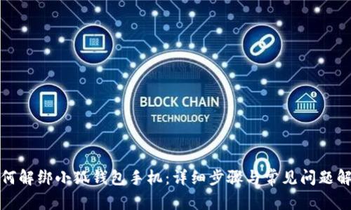 如何解绑小狐钱包手机：详细步骤与常见问题解答