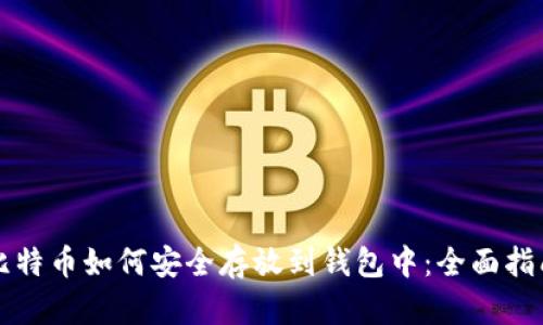 比特币如何安全存放到钱包中：全面指南