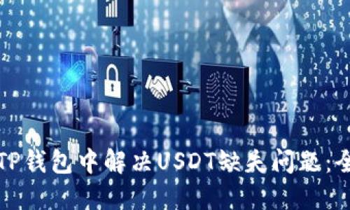 如何在TP钱包中解决USDT缺失问题：全面指南