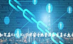 如何在MetaMask中安全地管理