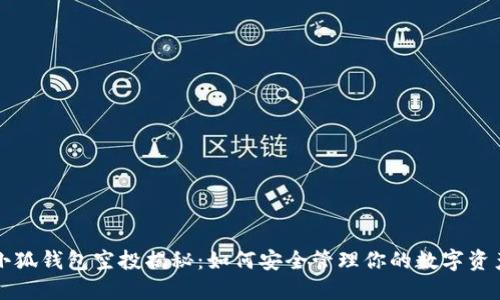 小狐钱包空投揭秘：如何安全管理你的数字资产