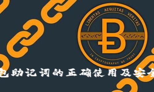 以太坊钱包助记词的正确使用及安全注意事项