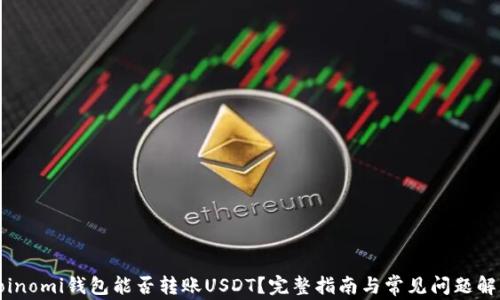 
Coinomi钱包能否转账USDT？完整指南与常见问题解答