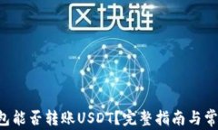 Coinomi钱包能否转账USDT？完