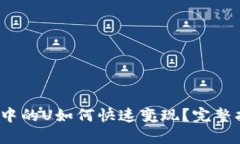  小狐钱包中的U如何快速变