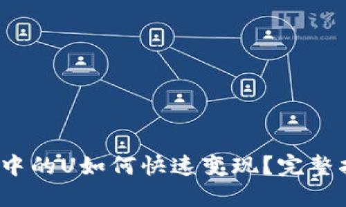 小狐钱包中的U如何快速变现？完整指南与技巧