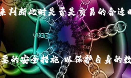 手机连接小狐钱包的详细指南及常见问题解答
小狐钱包, 手机连接小狐钱包, 加密货币钱包, 移动支付/guanjianci

手机连接小狐钱包的详细指南

随着数字货币的快速发展，越来越多的人开始关注加密货币钱包的使用。小狐钱包作为一款受到广泛认可的数字货币钱包，其安全性和便捷性使得用户在进行加密货币交易时更加放心。本文将详细介绍如何使用手机连接小狐钱包，从下载、安装，到初始设置和使用技巧一一讲解，帮助用户顺利实现连接。

一、小狐钱包的下载与安装

首先，用户需要在手机的应用商店（如苹果App Store或安卓的Google Play）中搜索“小狐钱包”。确保下载的版本是官方发布的，以避免安全隐患。

下载完成后，安装应用程序。安装过程一般十分简单，只需按照手机上提示进行操作即可。在安卓设备上，用户可能需要在设置中允许安装来自未知来源的应用，尤其在应用商店未提供的情况下。

二、初始设置与账户创建

安装完成后，打开小狐钱包应用，用户会被引导进行初始设置。在此过程中，用户需要创建一个新的钱包账户或导入已有账户。如果是新用户，选择“创建钱包”。用户需要设置强密码，并妥善保管备份助记词，因为这些数据是恢复钱包的重要信息。

设置完成后，用户的账户就创建成功了。建议用户在确认交易之前，熟悉钱包界面以及主要功能，例如充值、提现、交易记录等选项。

三、连接支付功能

小狐钱包支持多种支付功能，用户可以在钱包中进行多币种之间的转账、交易和支付。要连接支付功能，用户需要在设置中找到“支付”选项。根据要求输入相应的信息并进行验证，确保账户的安全性。

此外，小狐钱包通常支持扫码支付功能，用户只需点击“扫码”按钮，扫描商家的支付二维码即可完成支付，非常方便。

四、使用小狐钱包的注意事项

在使用小狐钱包的过程中，用户需要注意一些安全隐患。首先要保持手机系统与应用版本更新，以获取最新的安全补丁。同时，建议大家不要轻易分享自己的助记词、密码等账户信息。

此外，用户在连接网络时也要确保使用安全的Wi-Fi环境，避免在公共场所进行正式交易，防止数据被窃取。

常见问题解答

问题一：小狐钱包与其他加密钱包有什么区别？

小狐钱包作为一种加密货币钱包，与其他钱包相比具有独特的功能与优势。首先，在安全性方面，小狐钱包采用了多重加密技术，保障用户资产的安全。同时，它的用户界面简单易用，特别适合初学者。此外，小狐钱包还支持多种币种的管理，用户可以在一个钱包中管理多个加密货币，非常方便。

其次，小狐钱包注重用户体验，其界面设计清晰，功能划分明确，用户能够快速找到所需功能。此外，小狐钱包还提供了良好的支持服务，用户在使用过程中，如遇到问题可以及时获得帮助，这一点是许多其他钱包所缺乏的。

最后，小狐钱包的交易费用相对较低，这对于频繁进行交易的用户来说，无疑能够节省不少成本。因此，总体而言，小狐钱包在安全性、用户体验及交易费用方面，都有其独特的优势，使其在市场上竞争力十足。

问题二：如何确保小狐钱包的安全性？

小狐钱包在确保用户资产安全方面做了很多工作，但用户自身的安全意识也同样重要。首先，用户应选择一个复杂且安全的密码，避免使用简单或常用的密码，必要时可以使用密码管理器来生成和存储密码。此外，用户在设置助记词时，要非常小心，尽量在没有网络的环境下完成，并将其保存在安全的地方，避免他人获取。

另外，用户还需启用两步验证功能（如果小狐钱包支持），这能够为账户提供额外的安全层。每次登录时，用户都需要输入密码以及从手机上生成的验证码，这样即使密码被盗，攻击者仍然无法顺利登录账户。

同时，在手机上下载的重要应用程序应选择正规渠道，如应用商店，确保是官方版本。此外，钓鱼网站与假冒应用程序的出现，提醒用户不要轻易点击来路不明的链接，从而防止个人信息泄露。

最后，定期检查账户活动，是否有异常交易。若发现任何可疑活动，应立即更改密码并联系小狐钱包的客服寻求帮助。

问题三：小狐钱包支持哪些加密货币？

小狐钱包支持多种流行的加密货币，包括比特币（BTC）、以太坊（ETH）、瑞波币（XRP）、莱特币（LTC）等。不同币种之间的快速转换功能，让用户能够轻松管理自己的投资组合。此外，小狐钱包还在不断扩展其支持的币种，现在已经加入了一些新兴的加密货币，以满足用户的不同需求。

每种加密货币的特点都有所不同，例如比特币作为最早的加密货币，其市场关注度和流动性相对较高；而以太坊则以智能合约为基础，拥有更广泛的应用场景，被很多开发者所青睐。

用户在选择加密货币进行投资时，应深入了解各种加密货币的基本信息，并根据自身的风险承受能力和投资目标来决定投资的比例。小狐钱包的多币种支持，正好符合了这一多样化需求，使得用户在不同市场形势下也能灵活调整资产配置。

问题四：在小狐钱包中如何进行交易？

在小狐钱包中进行交易的过程相对简单。首先，用户需要确保账户中有足够的资产。在进行交易前，用户可以选择“发送”或者“接收”选项。若用户要发送加密货币给另一个地址，需要输入接收方的地址以及希望发送的数量。

接收方地址的输入要十分小心，建议用户复制地址并粘贴，避免手动输入时出现错误。此外，用户还可以选择支付费用，通常这些费用会自动显示，用户可以根据自己的需求进行调整。

在确认交易信息后，用户只需点击“确认”按钮。根据需要可能需要输入密码或进行二次验证。一旦交易提交，用户可以在交易记录中看到该交易，系统会显示交易状态。

此外，用户在选择交易时，也要注意市场价格的波动。在许多情况下，交易的即时性可能会受到市场因素的影响。用户可以选择通过历史价格记录来判断此时是否是交易的合适时机，从而最大化收益。

结论

小狐钱包的使用能够极大地方便用户进行加密货币的管理与支付。通过本文的介绍，相信用户能够更好地连接小狐钱包，并在使用过程中采取必要的安全措施，以保护自身的数字资产不受威胁。同时，用户在遇到问题时，也能够找到相应的解决方案。希望每位用户都能愉快地在数字货币的世界中探索与交易！