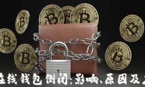 
比特币在线钱包倒闭：影响、原因及应对策略
